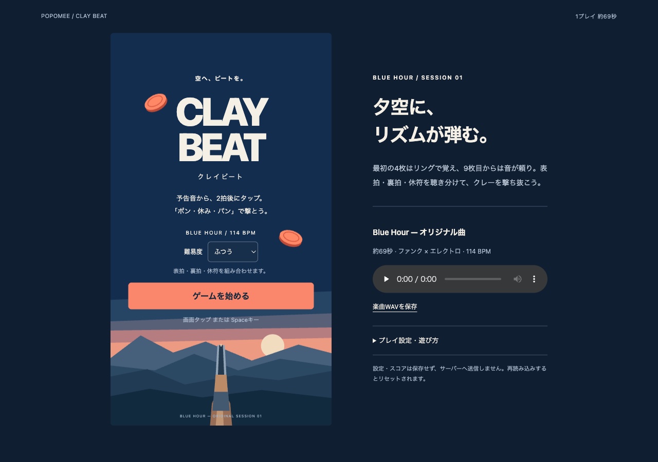夕空を背景にクレーを狙うリズムゲーム「クレイビート」の画面
