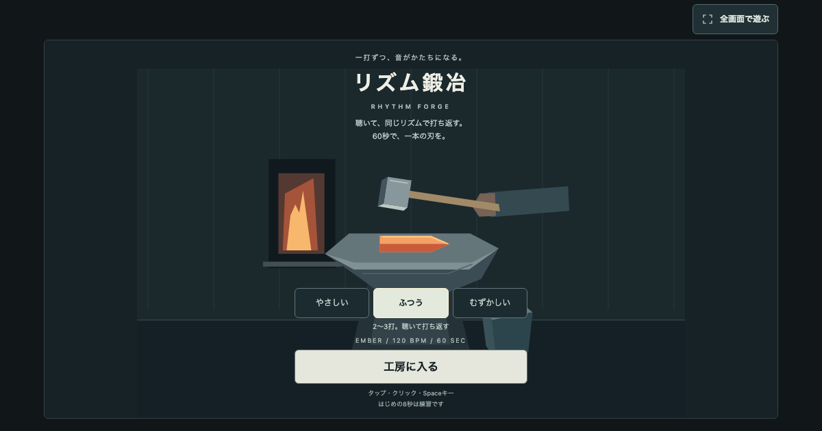 夜の工房でリズムに合わせて刃を鍛えるゲーム「リズム鍛冶」の開始画面